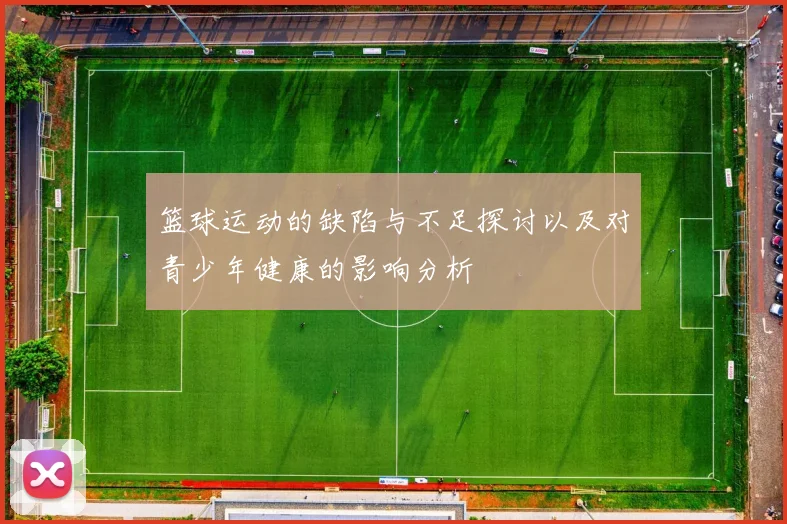 篮球运动的缺陷与不足探讨以及对青少年健康的影响分析