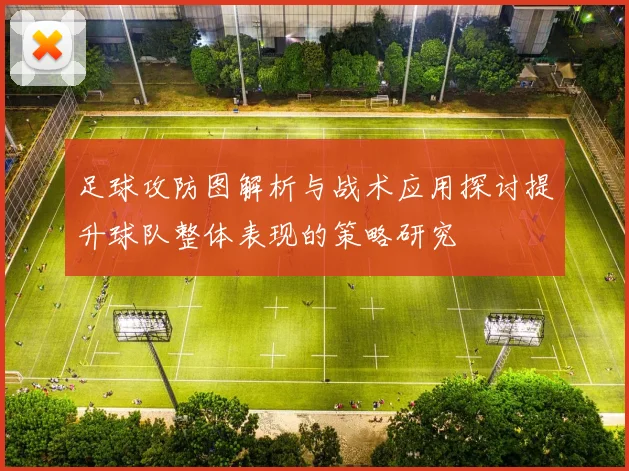 足球攻防图解析与战术应用探讨提升球队整体表现的策略研究