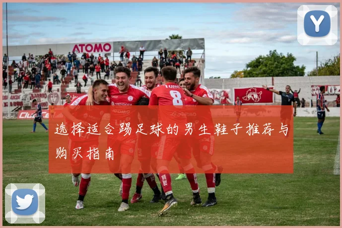 选择适合踢足球的男生鞋子推荐与购买指南