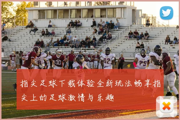 指尖足球下载体验全新玩法畅享指尖上的足球激情与乐趣