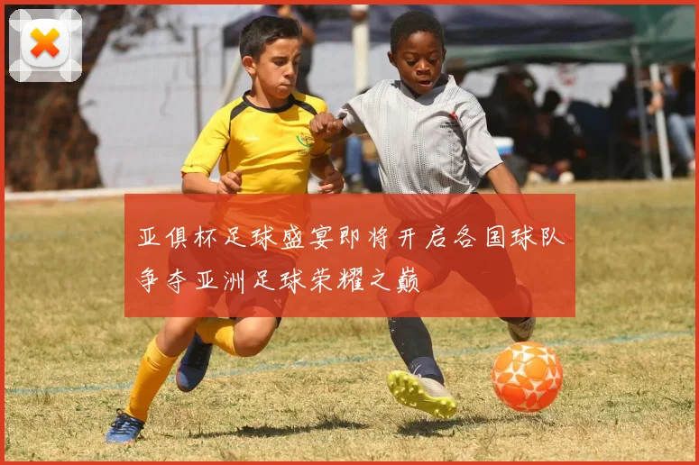 亚俱杯足球盛宴即将开启各国球队争夺亚洲足球荣耀之巅